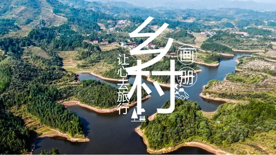 最美乡村旅游新农村建设乡村建设乡村旅游画册PPT
