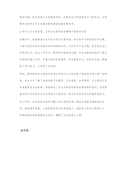 基于地方美育资源的初中信息技术教学.docx