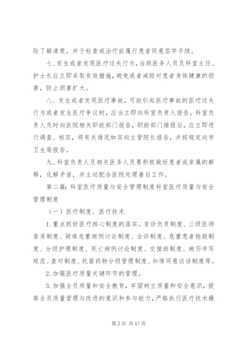 科室质量与安全管理制度.docx