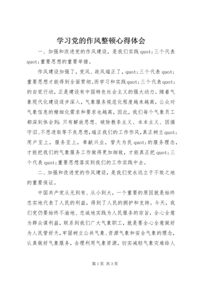 学习党的作风整顿心得体会 (3).docx