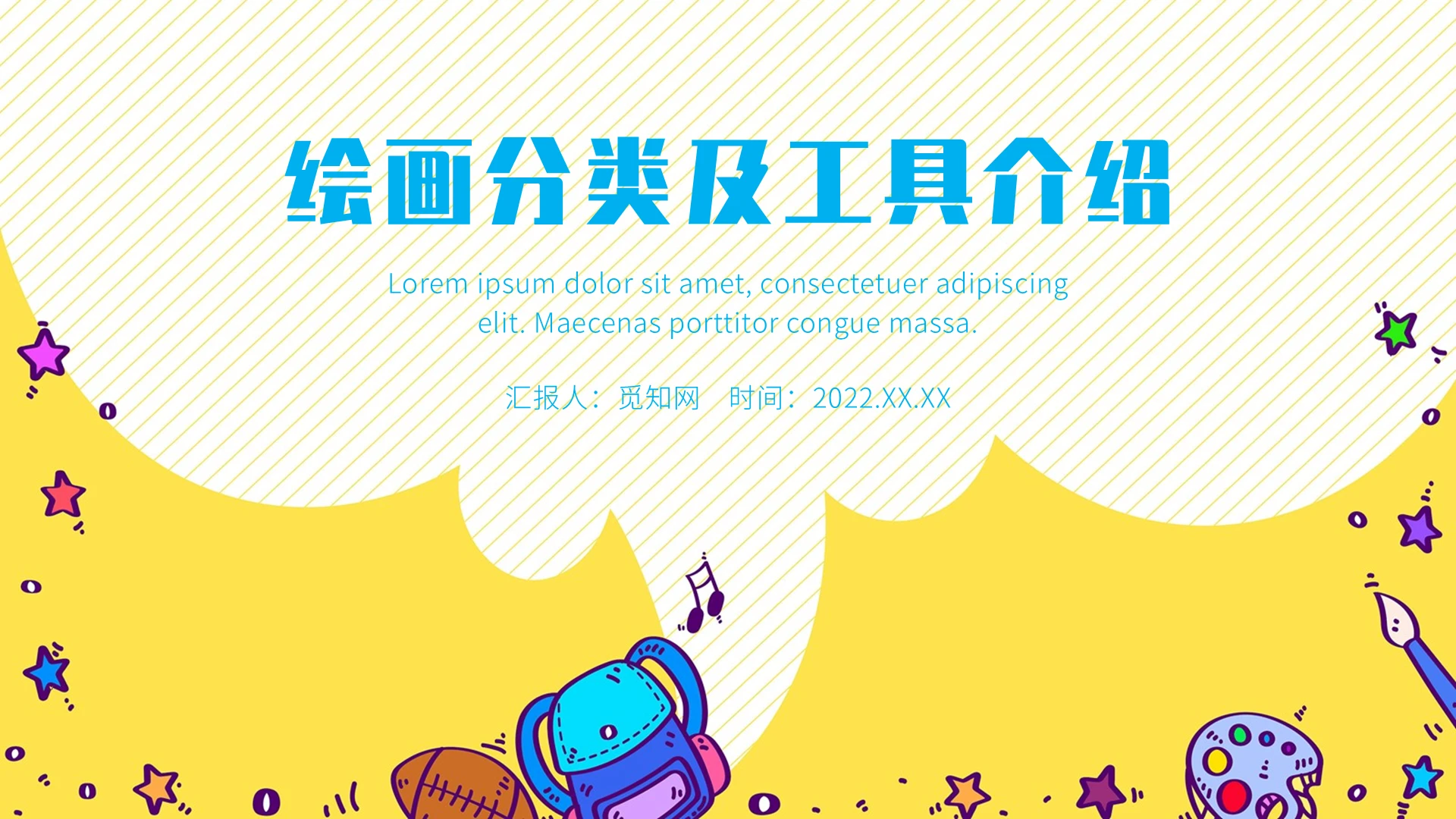 黄色简约卡通绘画分类及工具介绍PPT课件