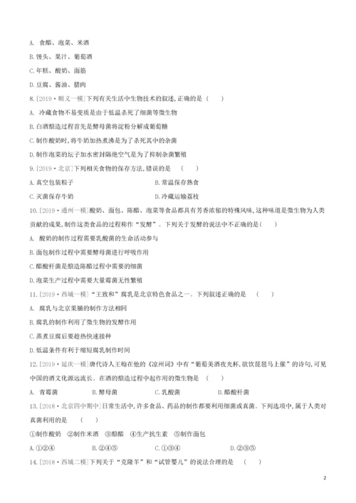 北京专版2020中考生物复习方案主题九生物技术课时训练27生物技术试题.docx