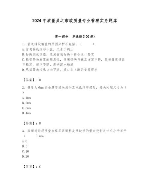 2024年质量员之市政质量专业管理实务题库带答案（综合题）.docx