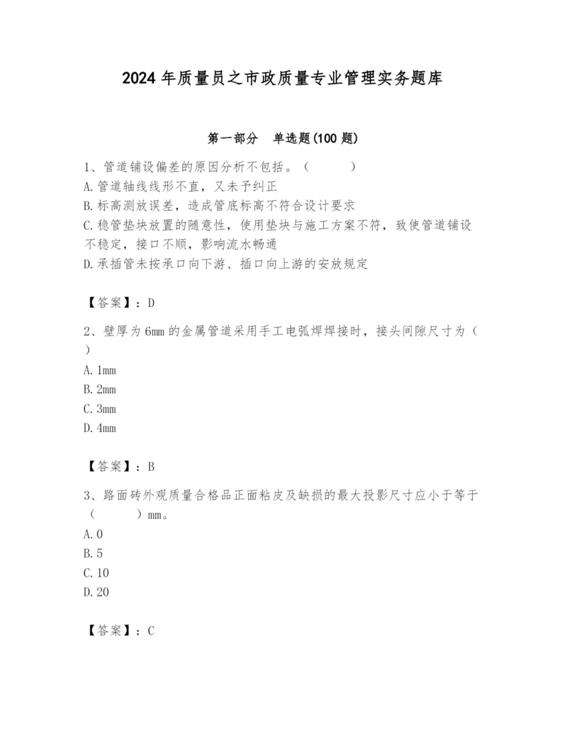 2024年质量员之市政质量专业管理实务题库带答案（综合题）.docx