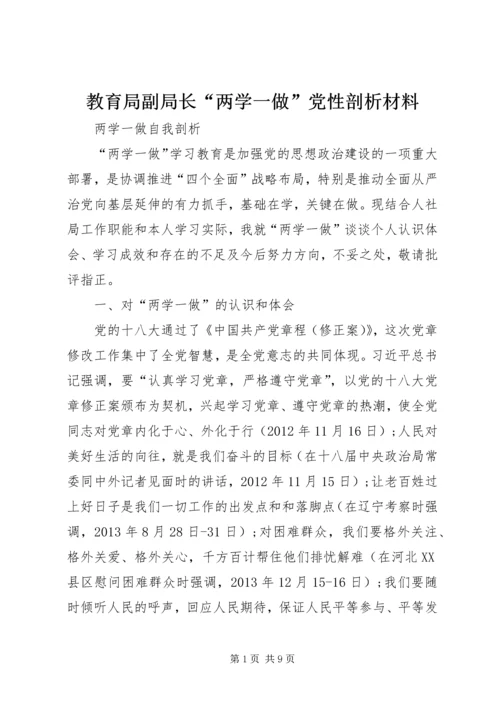 教育局副局长“两学一做”党性剖析材料 (4).docx