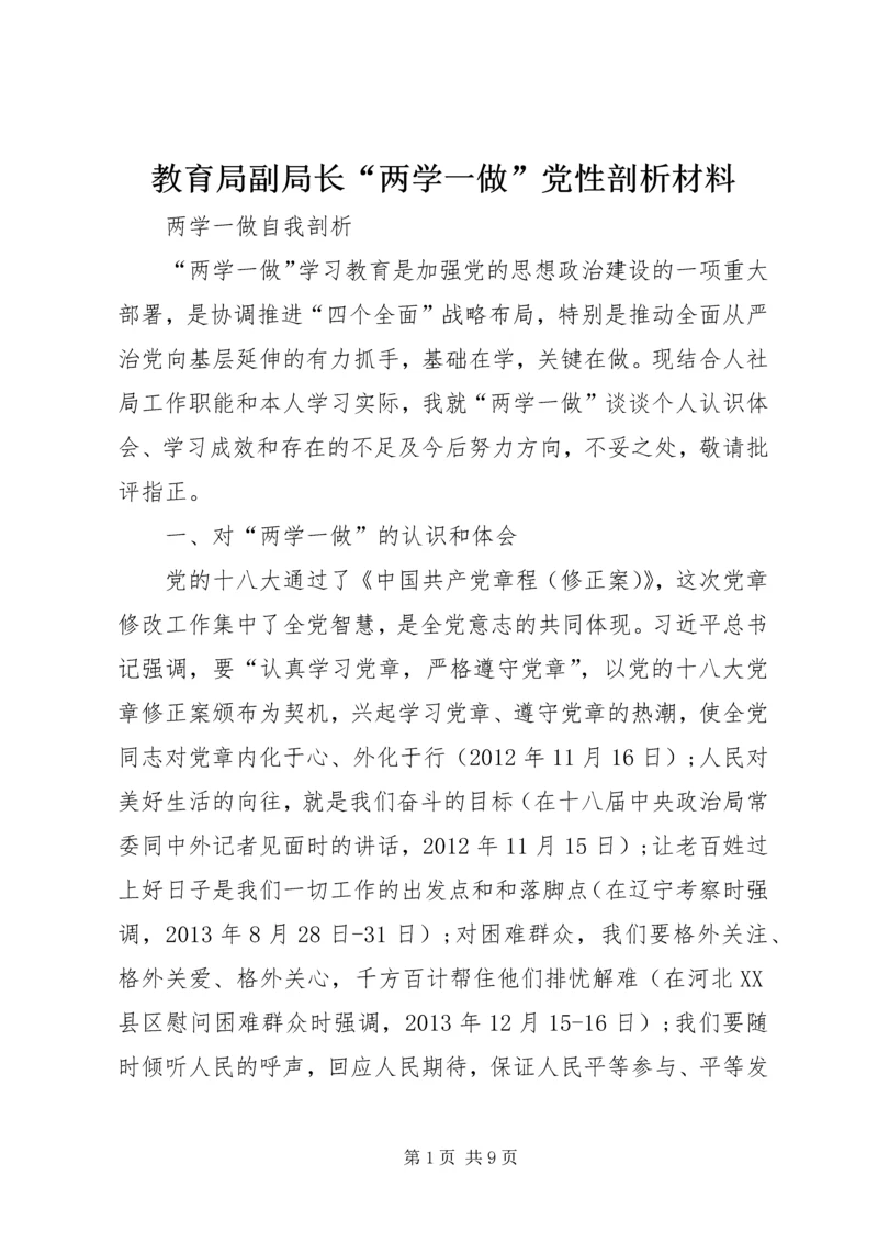 教育局副局长“两学一做”党性剖析材料 (4).docx