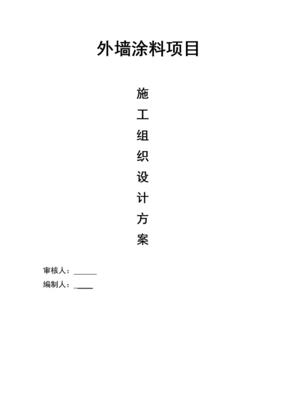 外墙涂料工程施工组织设计.docx