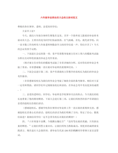 精编之六年级毕业班动员大会的主持词范文.docx