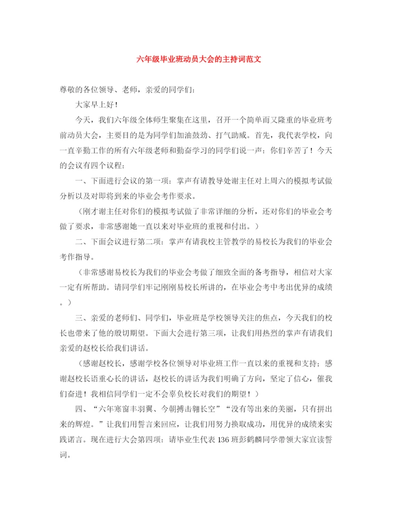 精编之六年级毕业班动员大会的主持词范文.docx