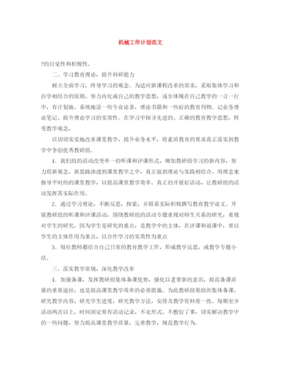 精编之机械工作计划范文.docx