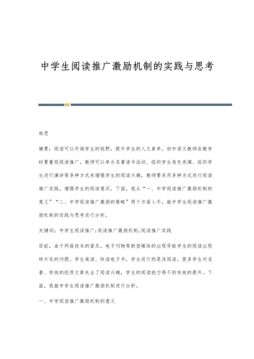 中学生阅读推广激励机制的实践与思考.docx