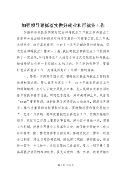 加强领导狠抓落实做好就业和再就业工作.docx