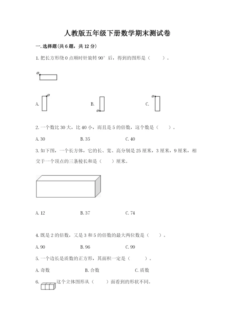 人教版五年级下册数学期末测试卷及参考答案（新）.docx