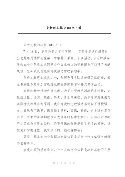 支教的心得2000字5篇.docx