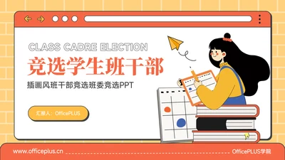 橙黄色插画风班干部竞选学委竞选PPT模板