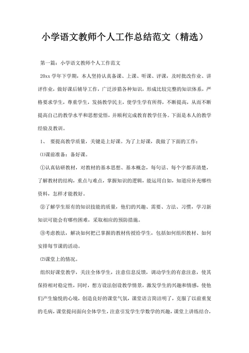 小学语文教师个人工作总结范文精选