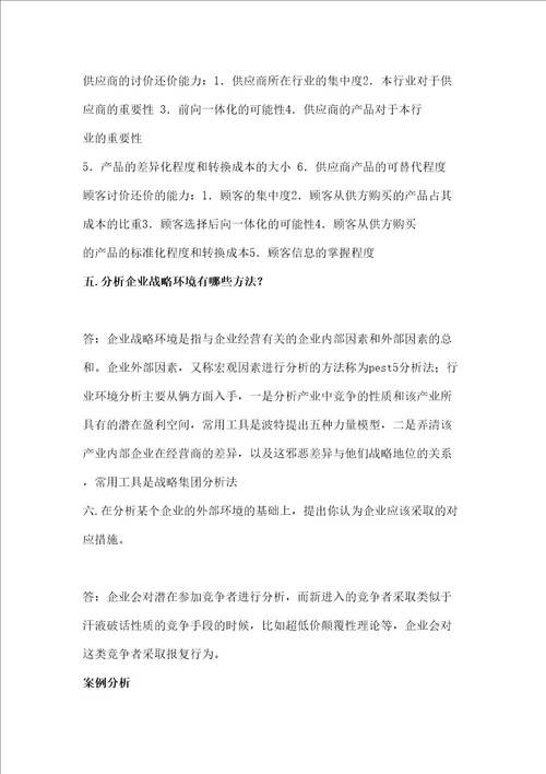 企业战略管理第二版课后习题答案