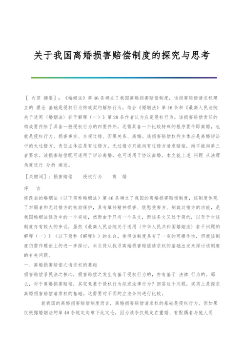 关于我国离婚损害赔偿制度的探究与思考.docx