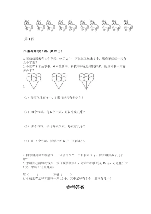 人教版数学一年级上册期末测试卷含完整答案（全优）.docx