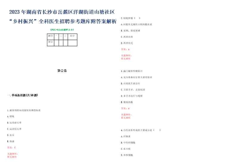 2023年湖南省长沙市岳麓区洋湖街道山塘社区“乡村振兴全科医生招聘参考题库附答案解析