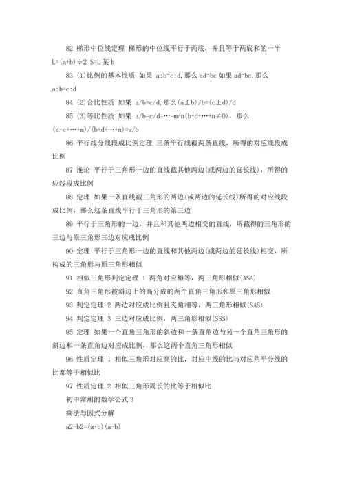 初中常用数学公式总结.docx
