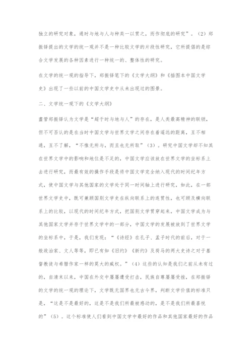 郑振铎在文学统一观下的中国文学史研究.docx