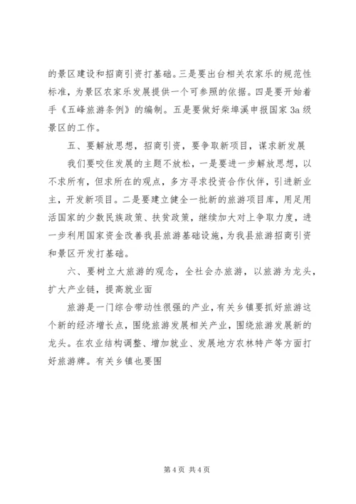 副县长在全县旅游工作会议上的讲话 (3).docx