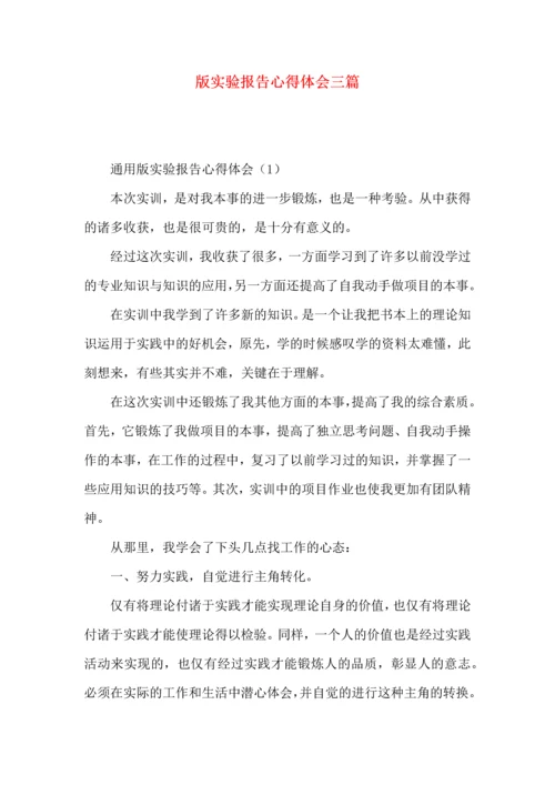 版实验报告心得体会三篇.docx