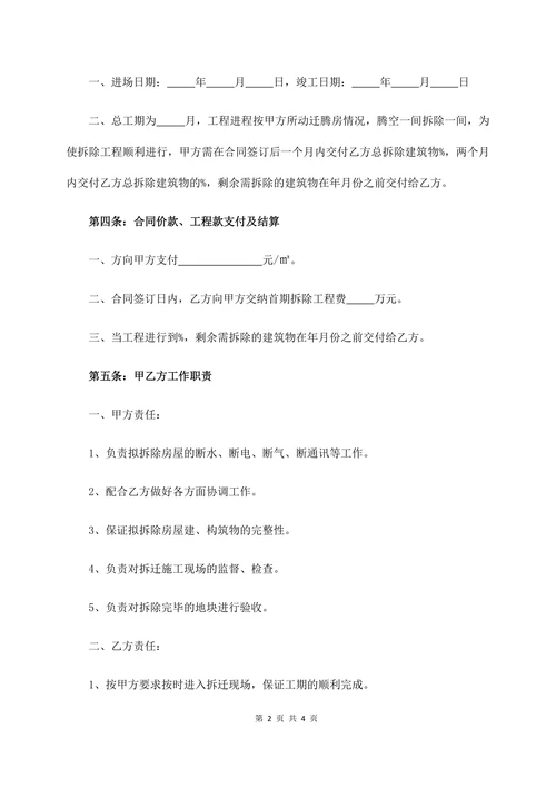 房屋拆迁合同标准范本
