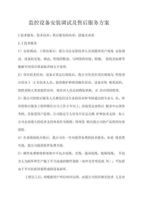 监控设备安装调试及售后服务方案.docx