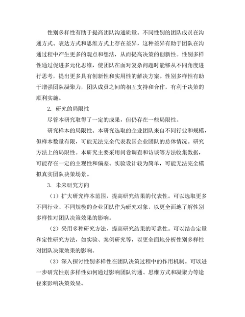 性别多样性对团队决策效果的影响