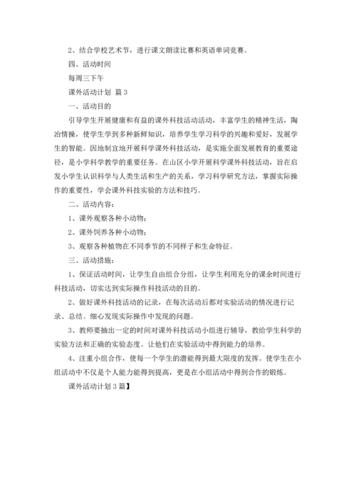 课外活动计划3篇.docx