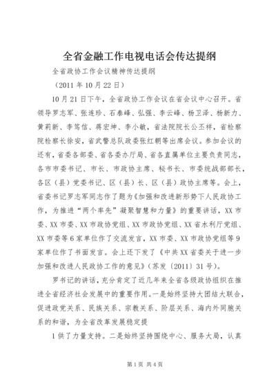 全省金融工作电视电话会传达提纲 (4).docx