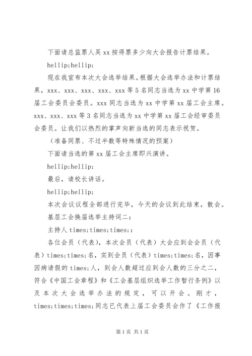 基层工会换届选举主持词.docx