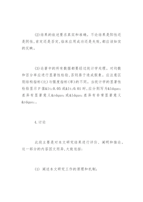 论著类医学论文格式要求.docx