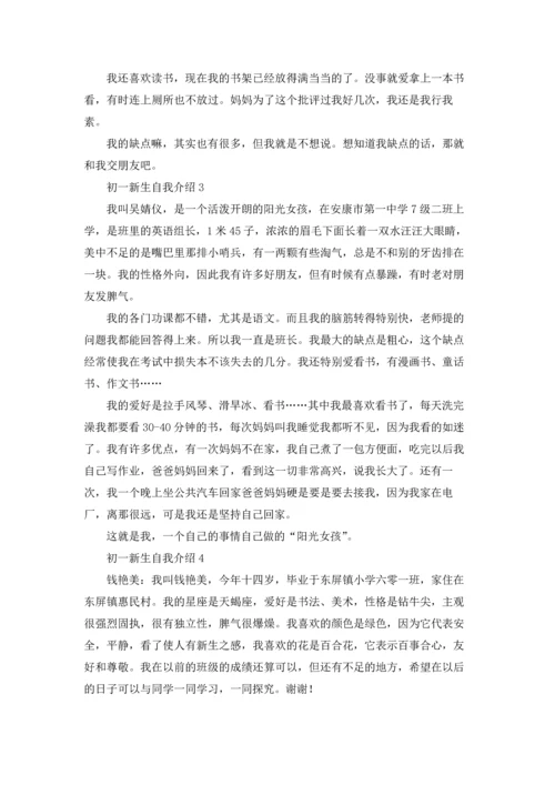 初一新生自我介绍(合集15篇).docx