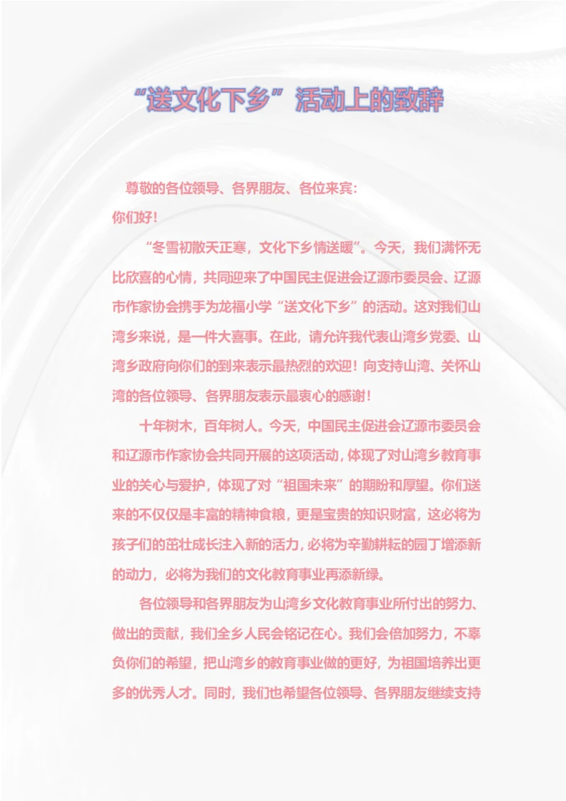 送文化下乡活动致辞