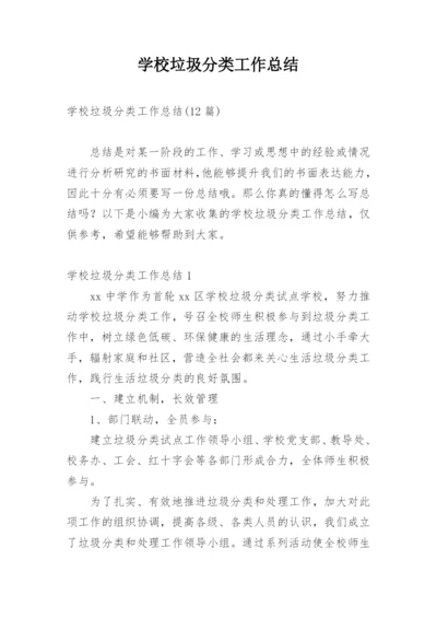 学校垃圾分类工作总结_2.docx