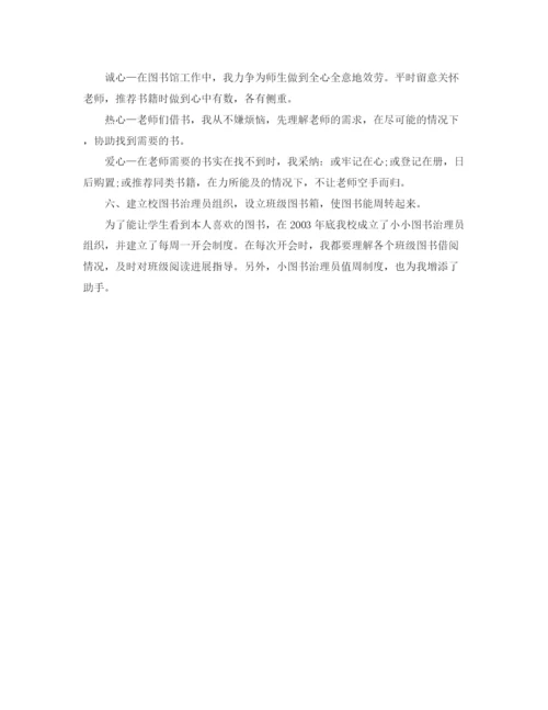 精编之图书管理人员的自我参考总结范文（通用）.docx