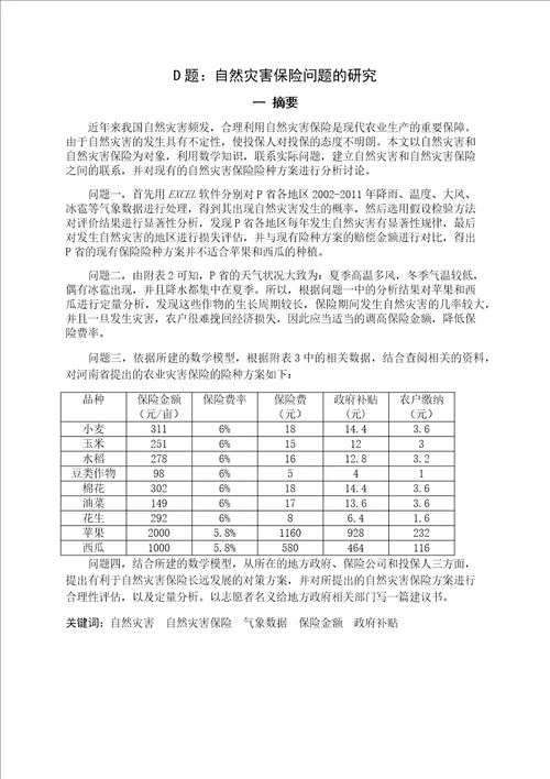 2012年东北三省数学建模竞赛D题