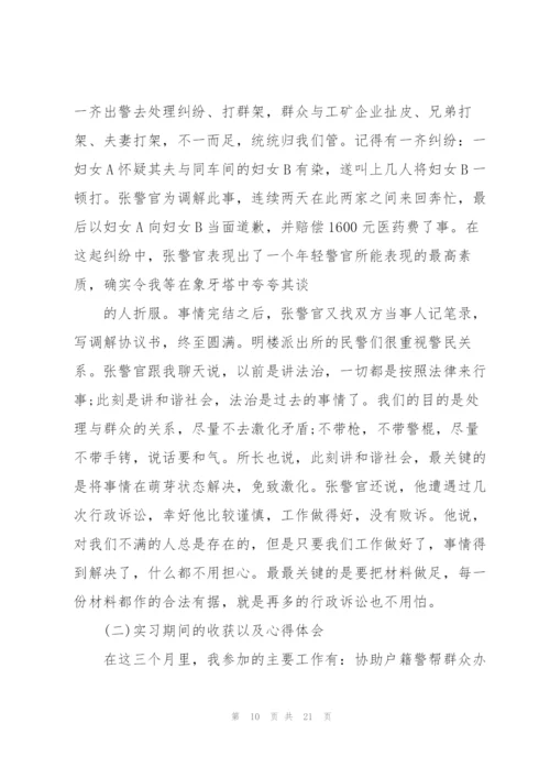 警校生个人实习总结范文5篇.docx