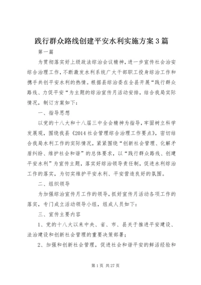 践行群众路线创建平安水利实施方案3篇.docx