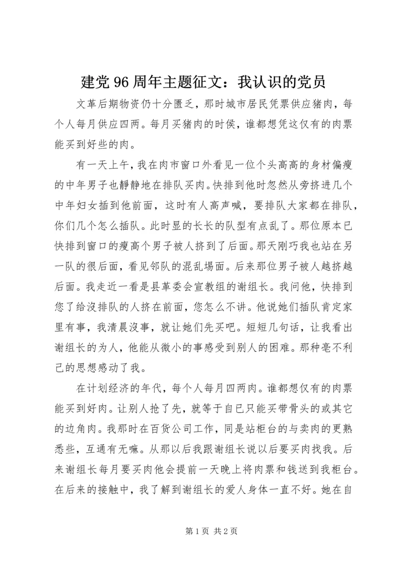 建党96周年主题征文：我认识的党员.docx