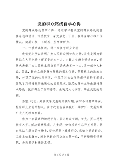 党的群众路线自学心得.docx