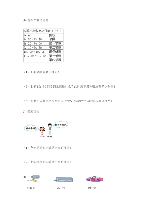 小学三年级数学应用题50道（原创题）.docx