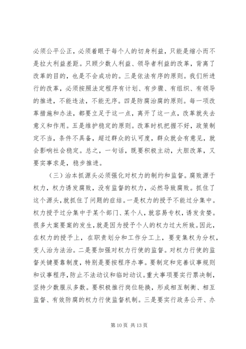 在反腐倡廉治本抓源头工作会议上的讲话.docx