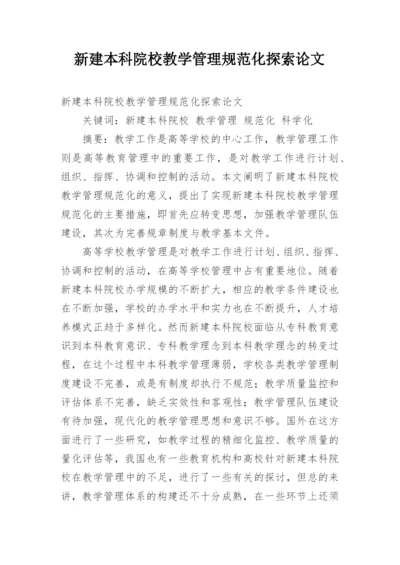 新建本科院校教学管理规范化探索论文.docx