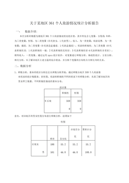 spss的数据分析报告范例