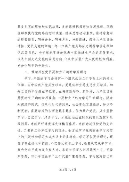 学习型党员心得体会(争做学习型党员永保党的先进性).docx