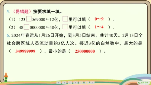 人教版数学四年级上册1.6 求亿以内数的近似数课件(共24张PPT)